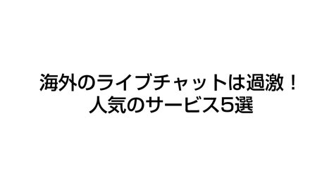 海外ライブチャット|海外のライブチャットは過激！人気のサービス5選 